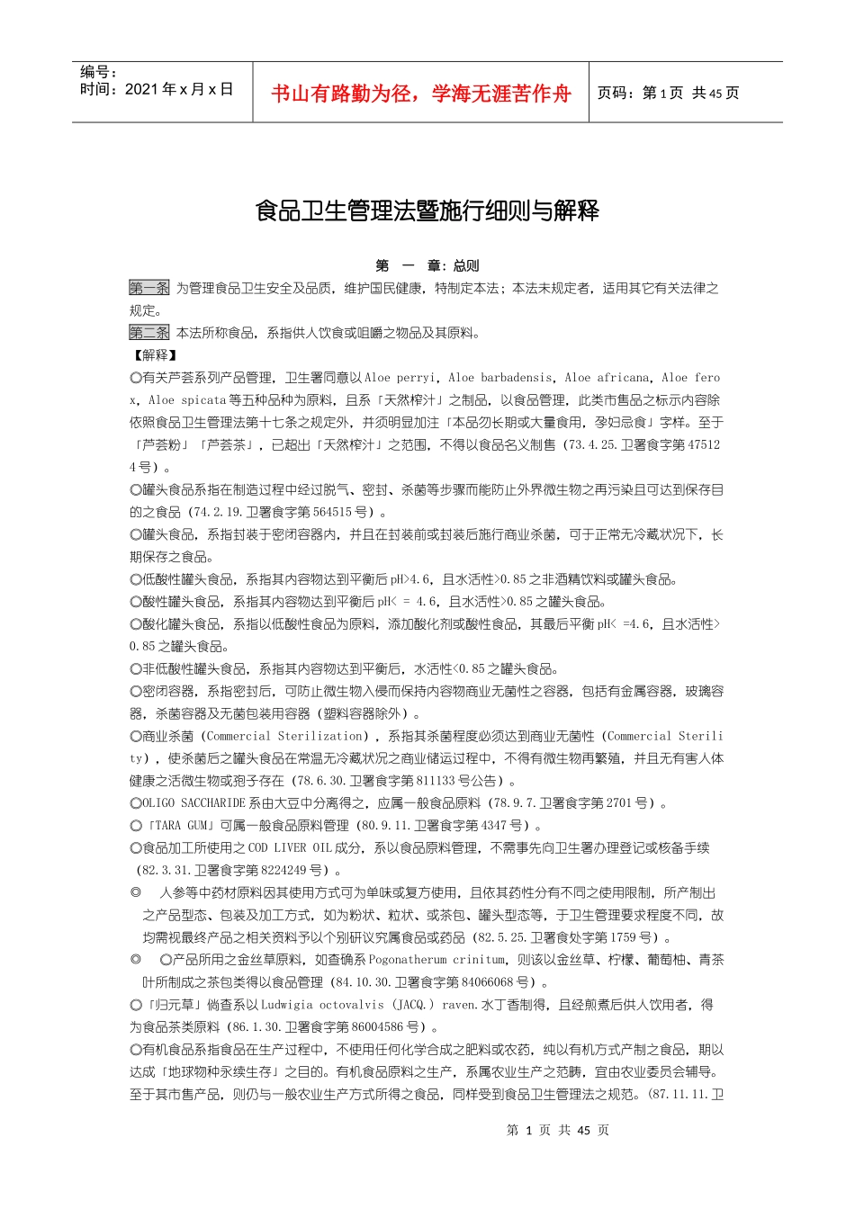 市场食品卫生管理法暨施行细则与解释_第1页