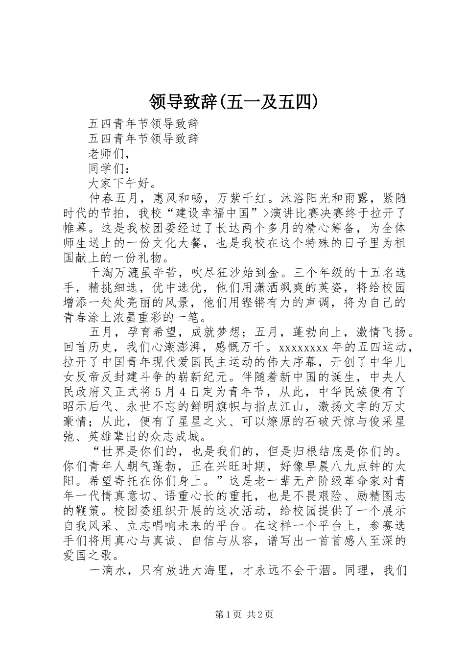领导致辞演讲范文(五一及五四)_第1页