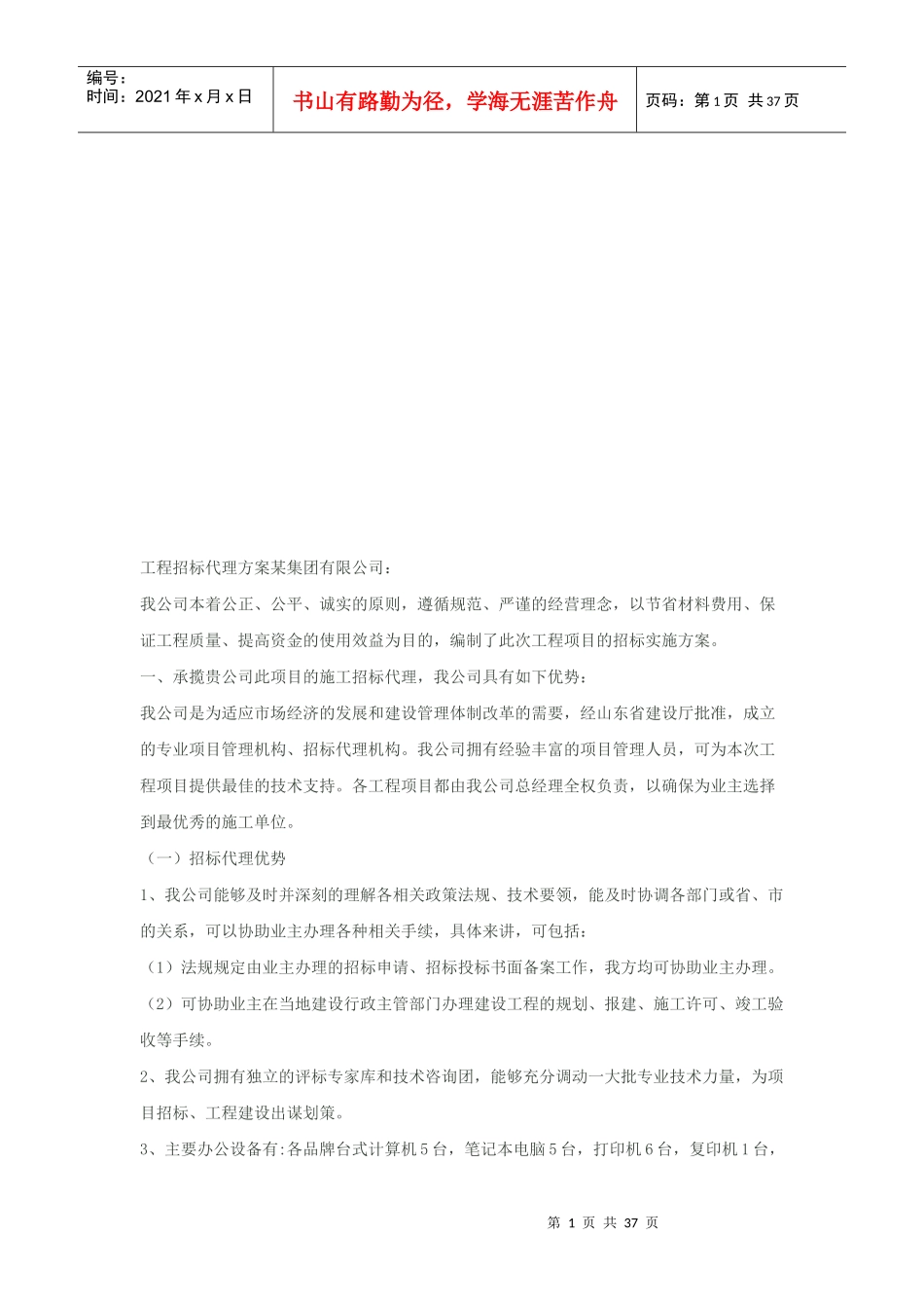 工程招标代理方案探析_第1页