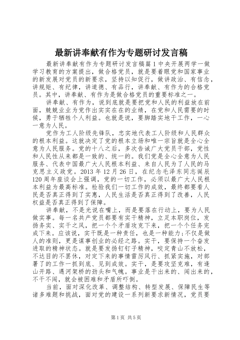 最新讲奉献有作为专题研讨发言_第1页