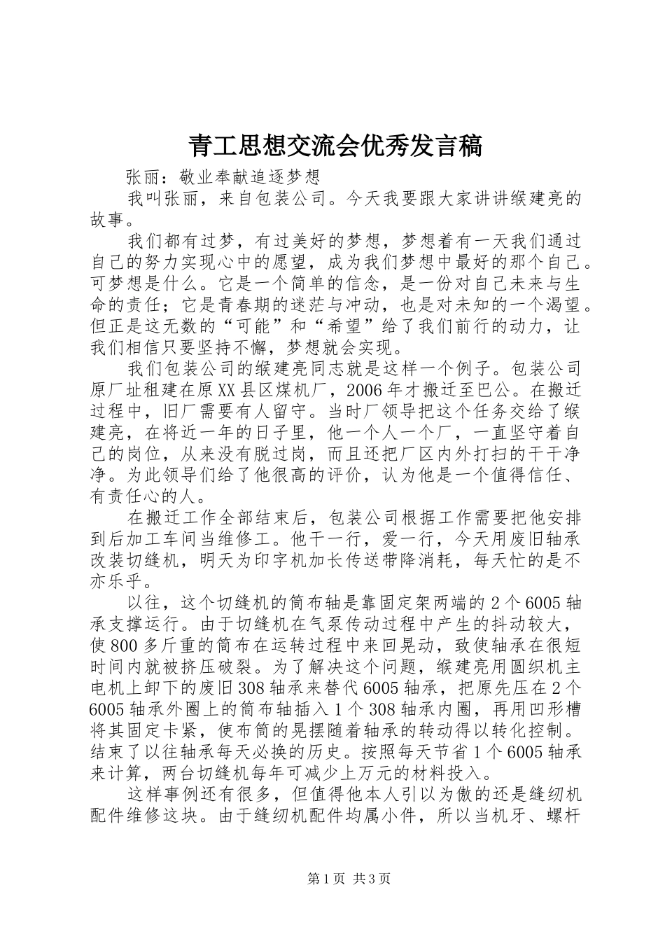 青工思想交流会优秀发言_第1页