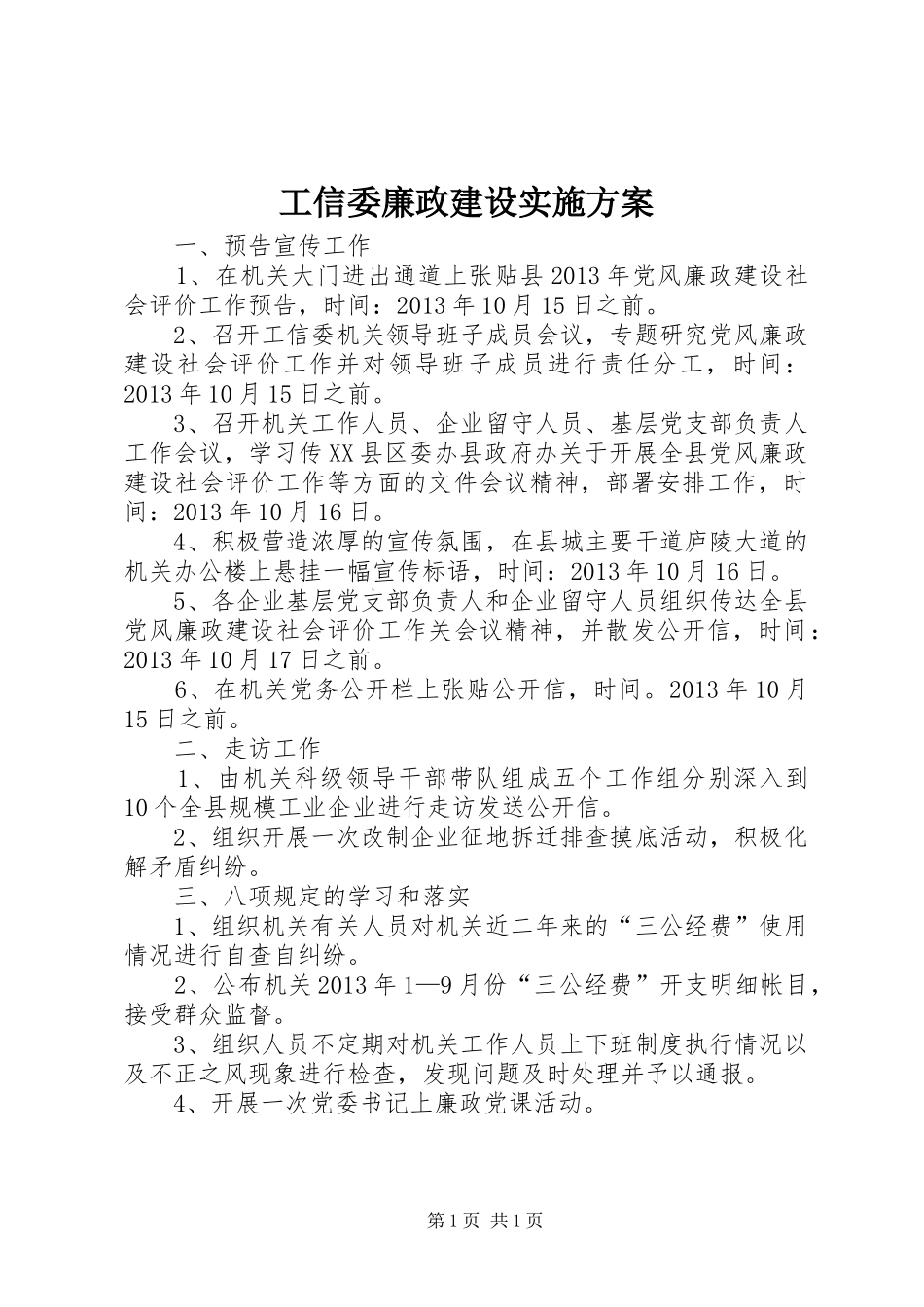 工信委廉政建设实施方案_第1页