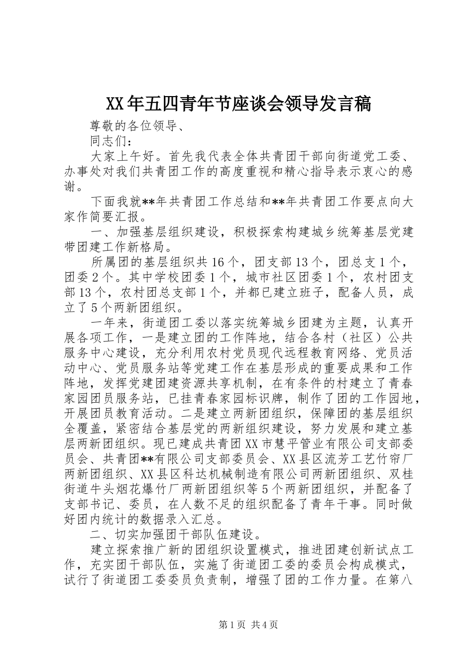 XX年五四青年节座谈会领导发言_第1页