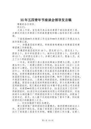 XX年五四青年节座谈会领导发言