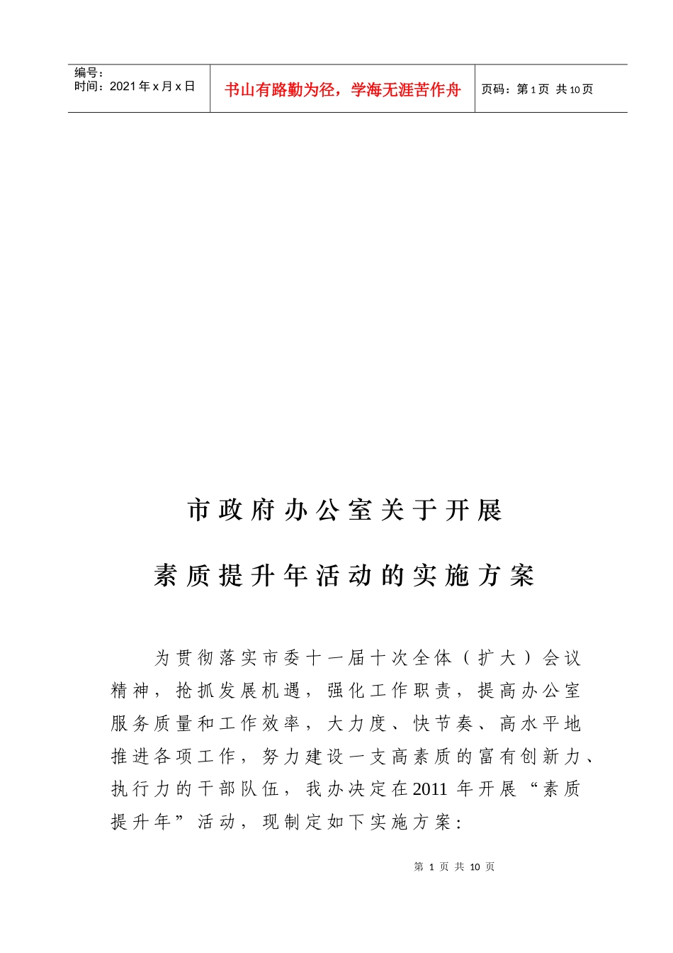 市政府办公室开展素质提升年活动的实施方案_第1页