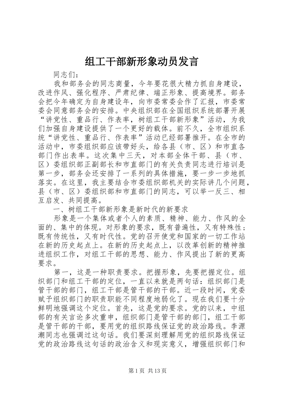 组工干部新形象动员发言稿_第1页