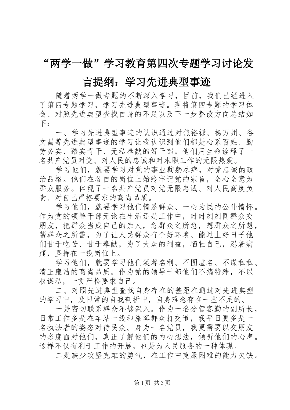“两学一做”学习教育第四次专题学习讨论发言提纲材料：学习先进典型事迹_第1页