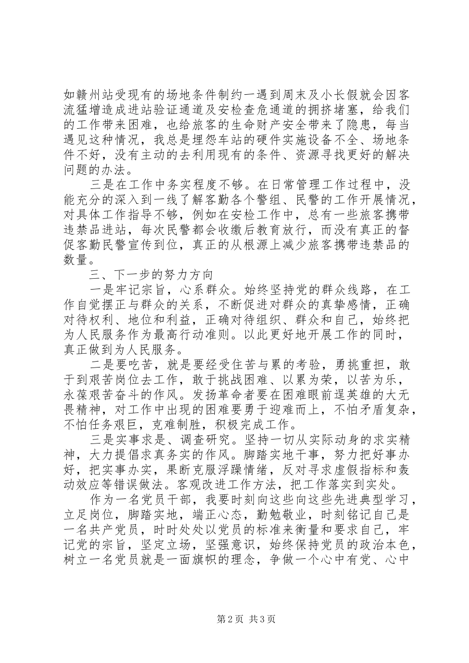 “两学一做”学习教育第四次专题学习讨论发言提纲材料：学习先进典型事迹_第2页