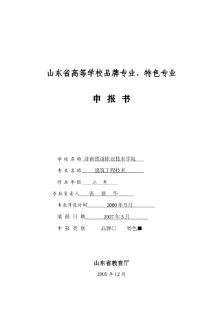 山东省高等学校品牌专业、特色专业