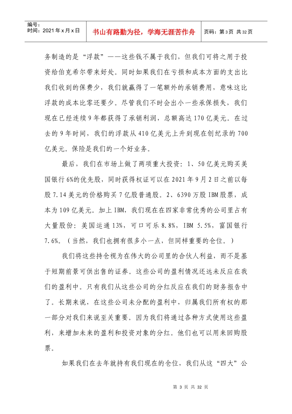 巴菲特至股东的信XXXX年(中文版_第3页