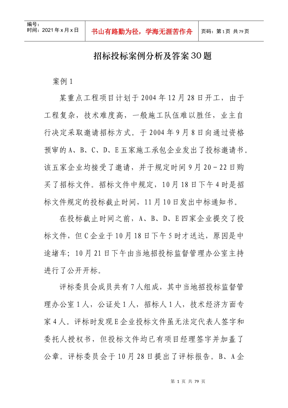 工程招标投标案例分析_第1页