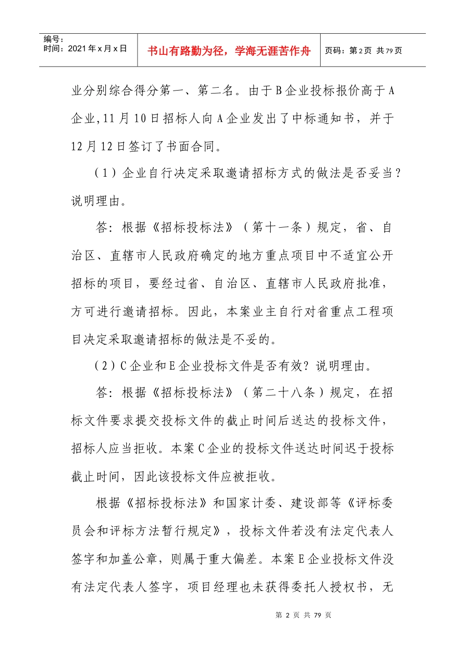 工程招标投标案例分析_第2页