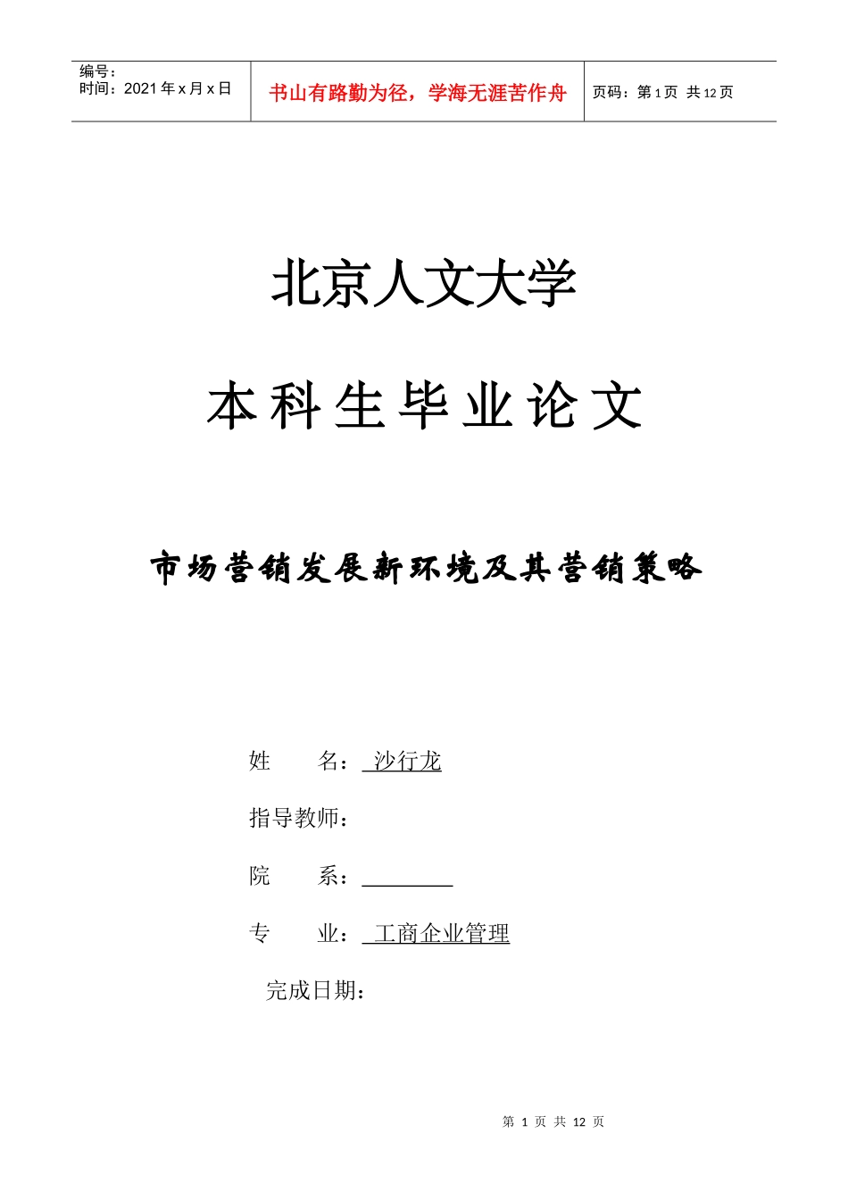 市场营销发展新环境及其营销策略_第1页