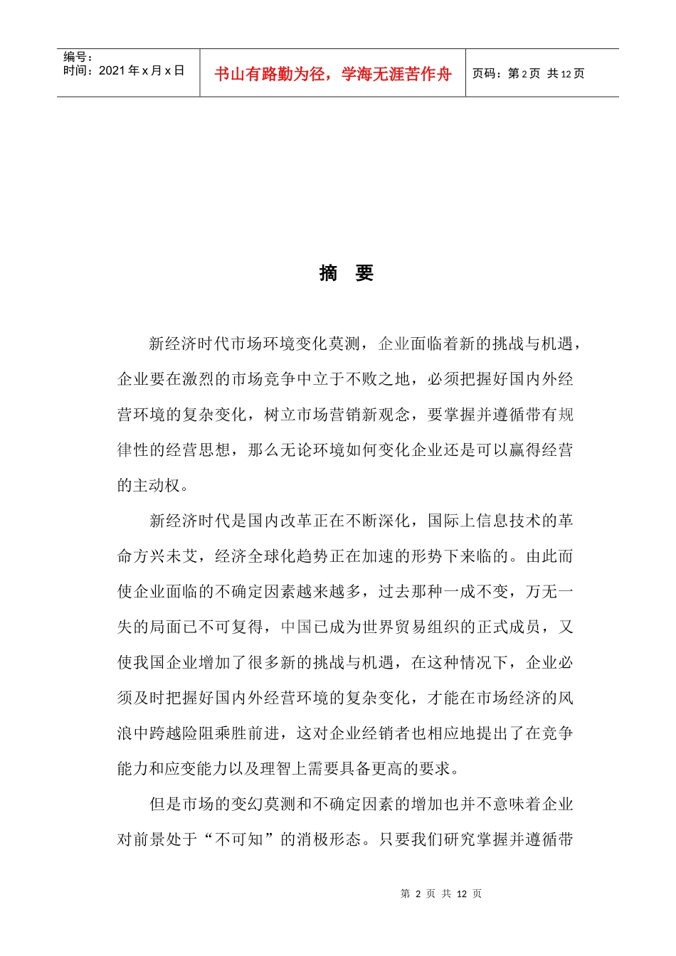 市场营销发展新环境及其营销策略_第2页