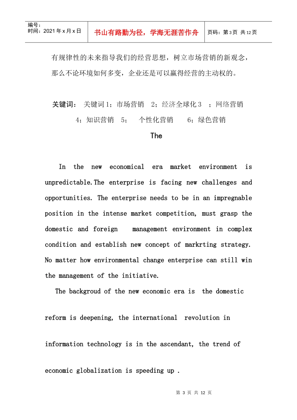 市场营销发展新环境及其营销策略_第3页