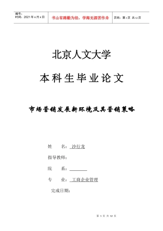 市场营销发展新环境及其营销策略