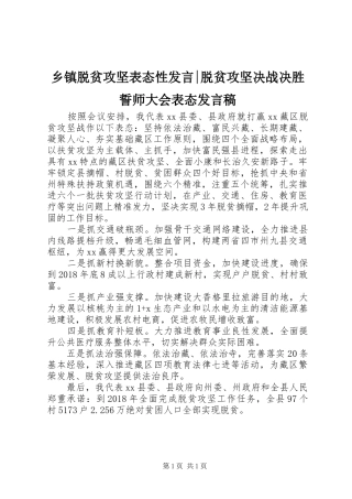 乡镇脱贫攻坚表态性发言-脱贫攻坚决战决胜誓师大会表态发言