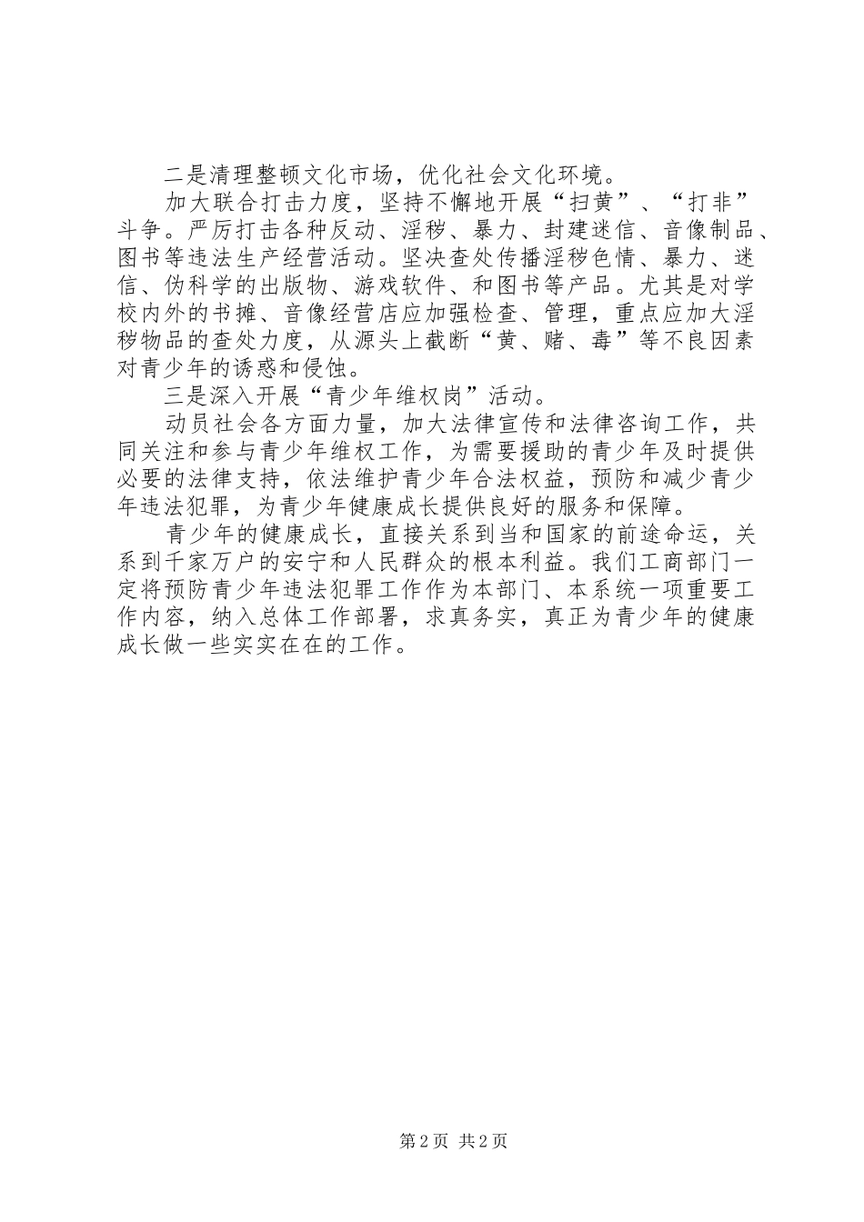 全县预防青少年违法犯罪领导小组会议发言提纲材料_第2页
