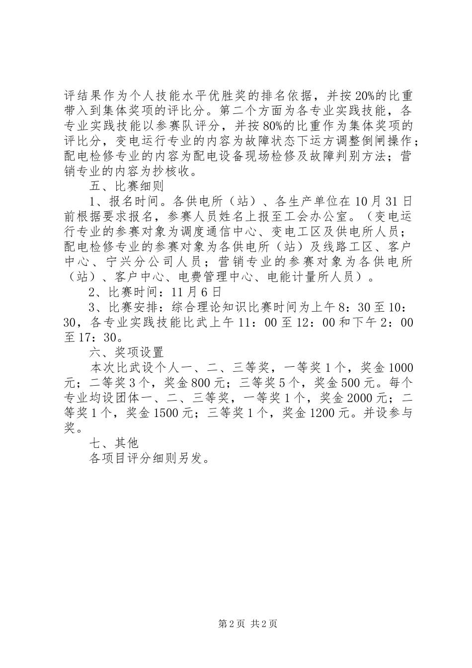 供电企业技能比武活动方案_第2页