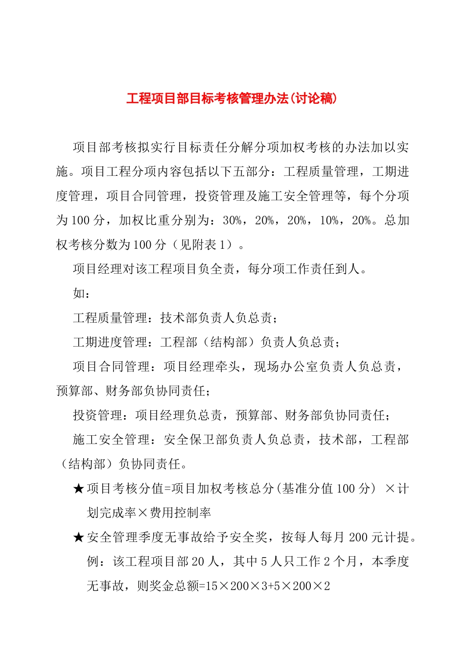 工程项目部目标考核管理办法_第1页