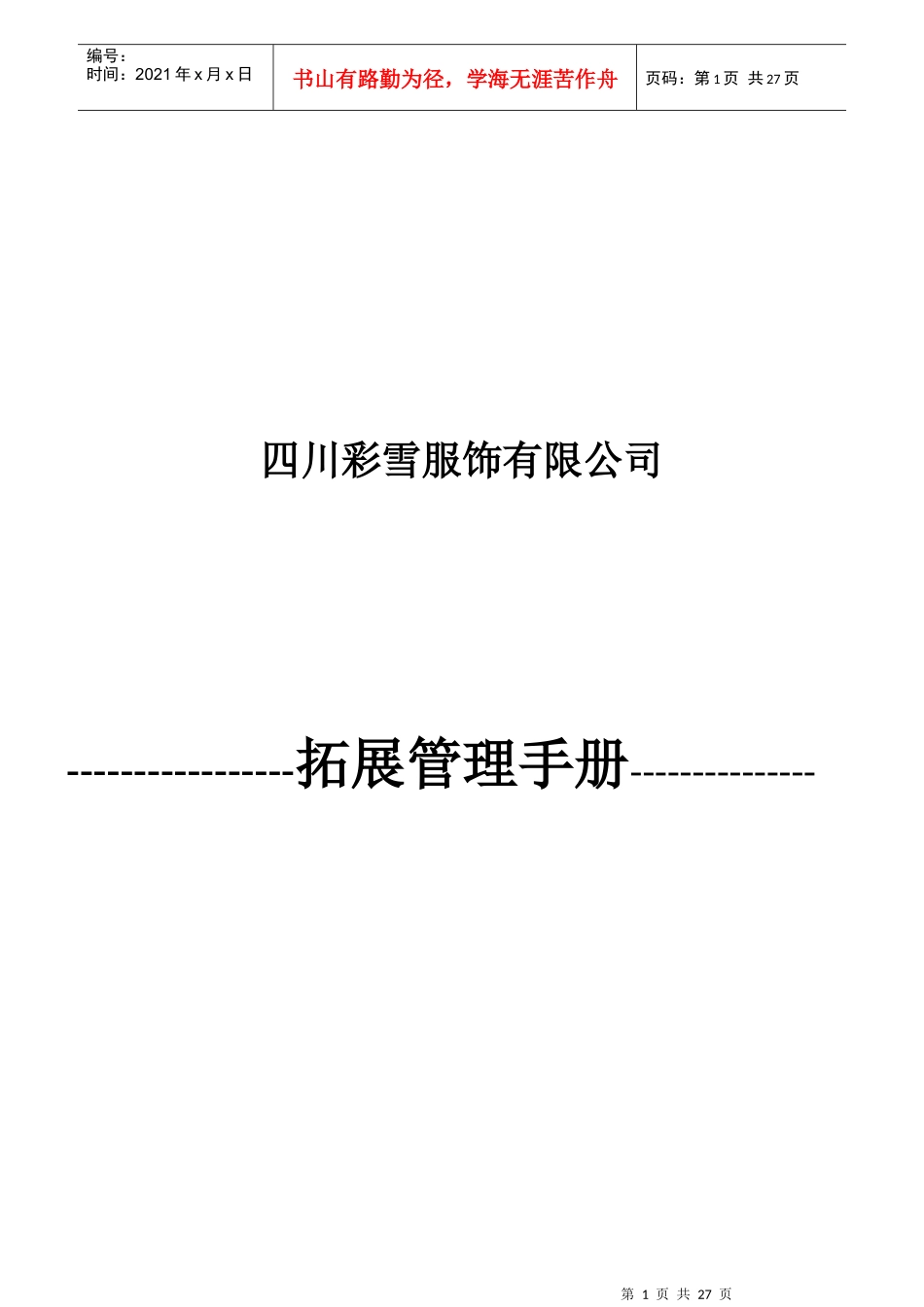 市场营销-渠道开发管理手册_第1页