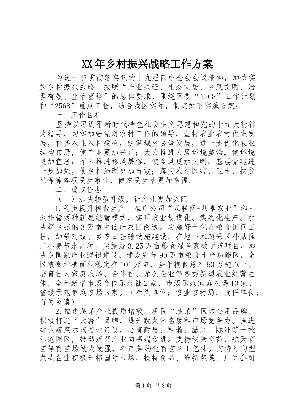 XX年乡村振兴战略工作方案_第1页
