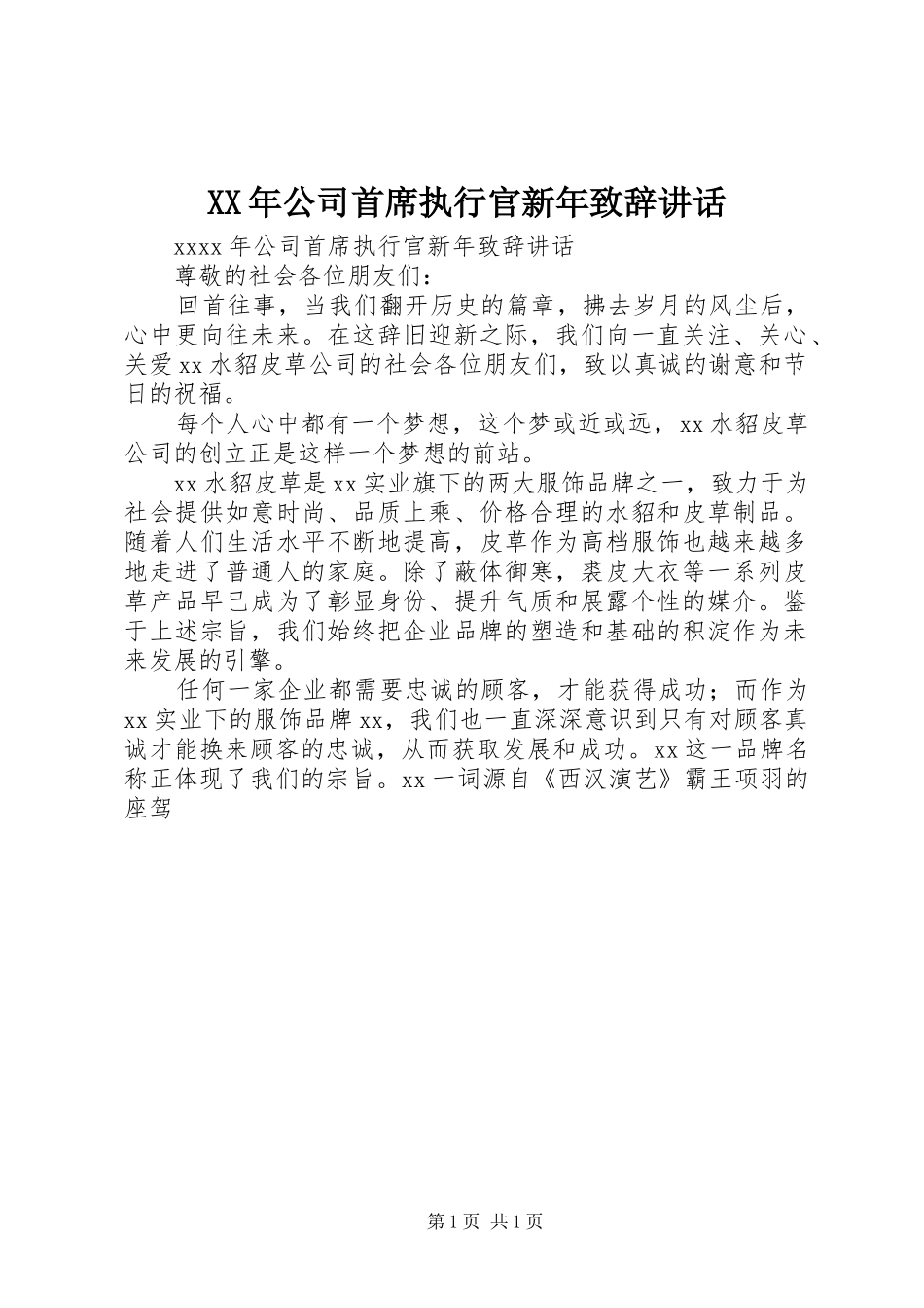 XX年公司首席执行官新年演讲致辞讲话_第1页