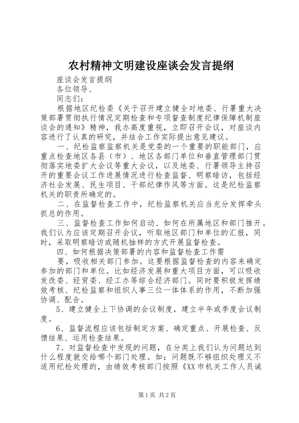 农村精神文明建设座谈会发言材料提纲_第1页