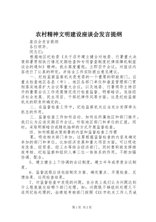 农村精神文明建设座谈会发言材料提纲