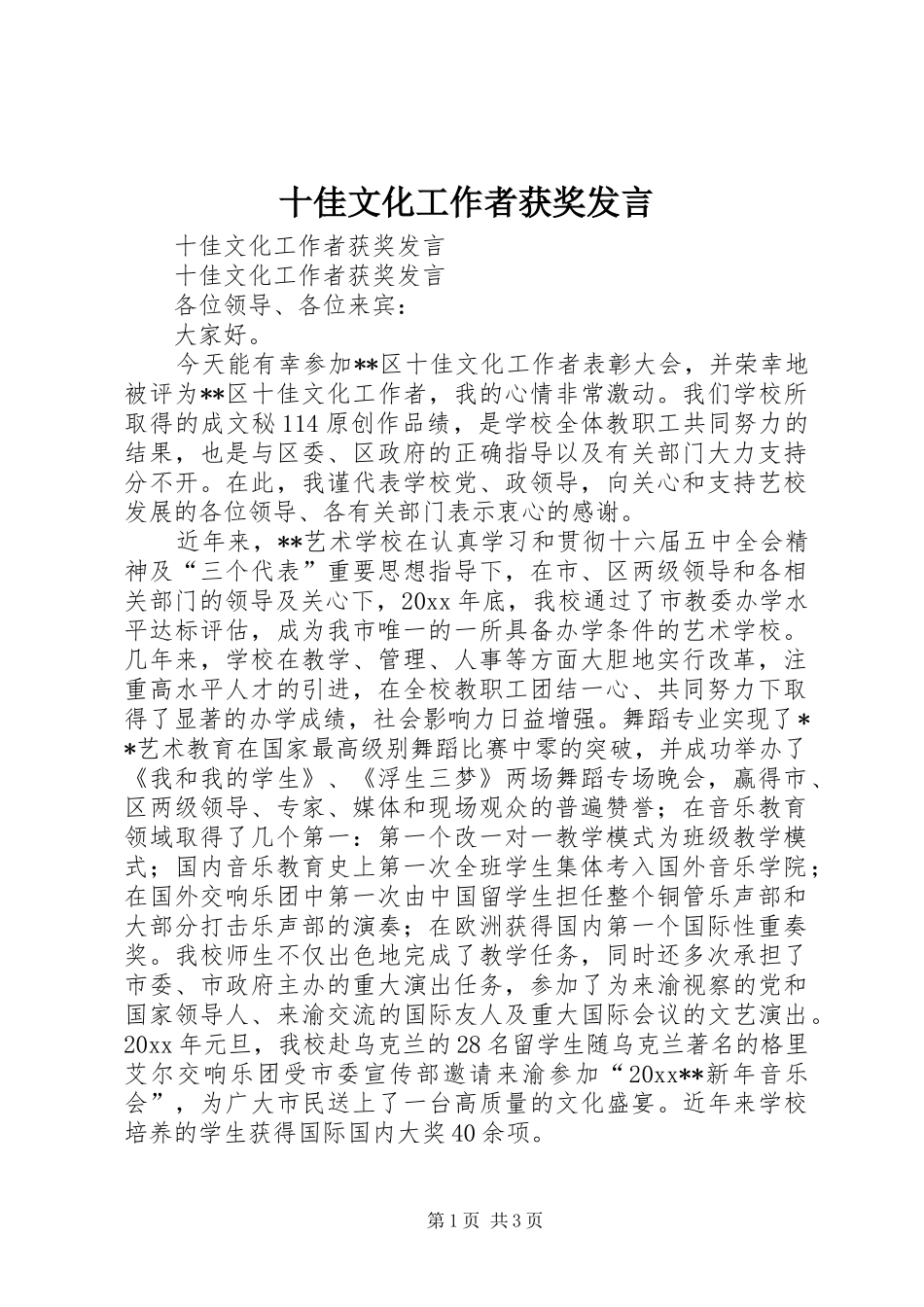 十佳文化工作者获奖发言稿_第1页