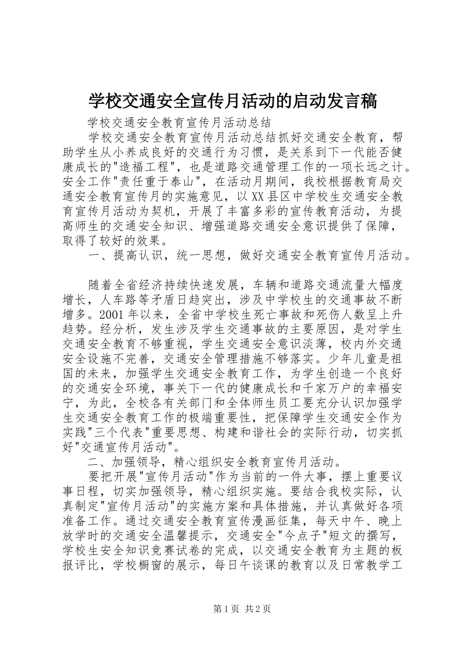 学校交通安全宣传月活动的启动发言稿范文_第1页