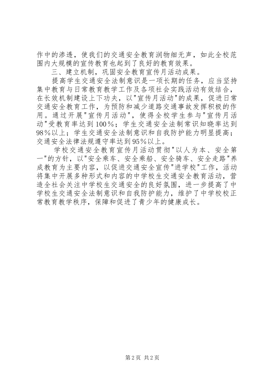 学校交通安全宣传月活动的启动发言稿范文_第2页