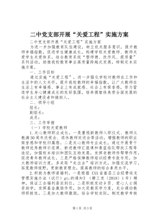 二中党支部开展“关爱工程”实施方案