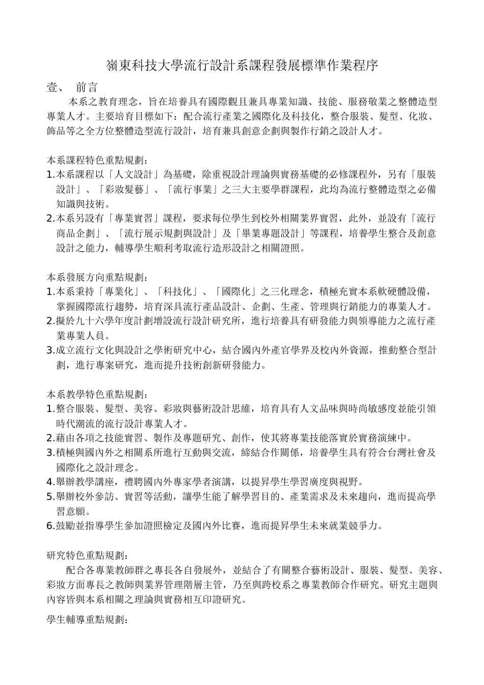 岭东科技大学流行设计系课程发展标准作业程序_第1页
