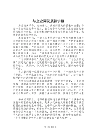 与企业同发展演演讲稿