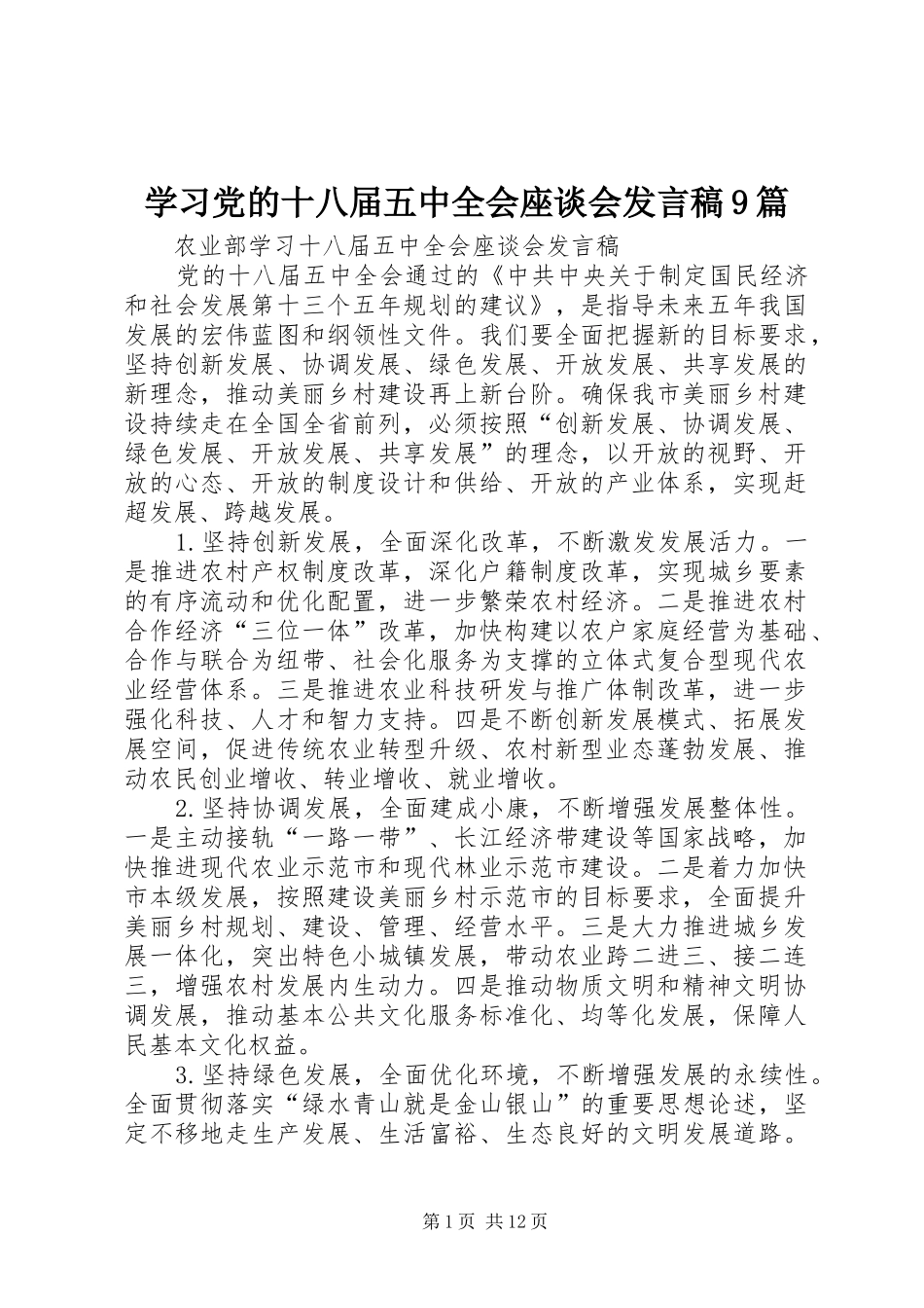 学习党的十八届五中全会座谈会发言9篇_第1页