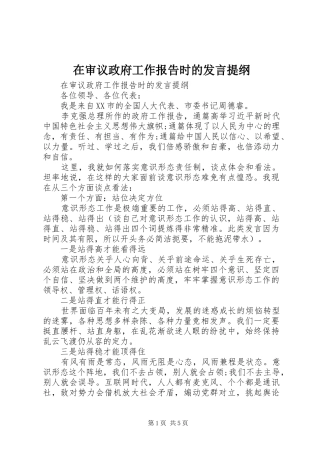 在审议政府工作报告时的发言提纲材料