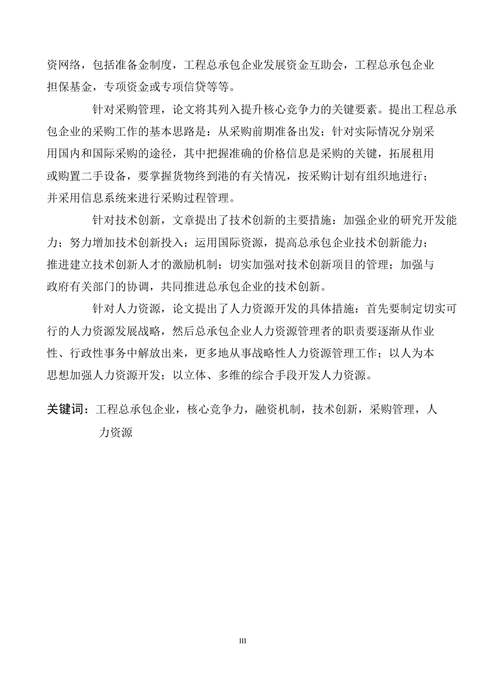 工程总承包企业核心竞争力要素的系统研究g_第2页