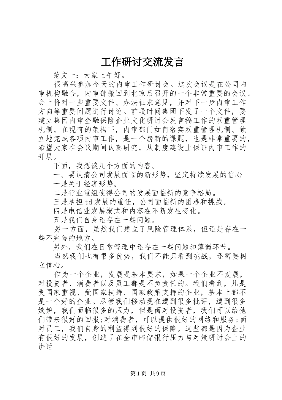 工作研讨交流发言稿_第1页