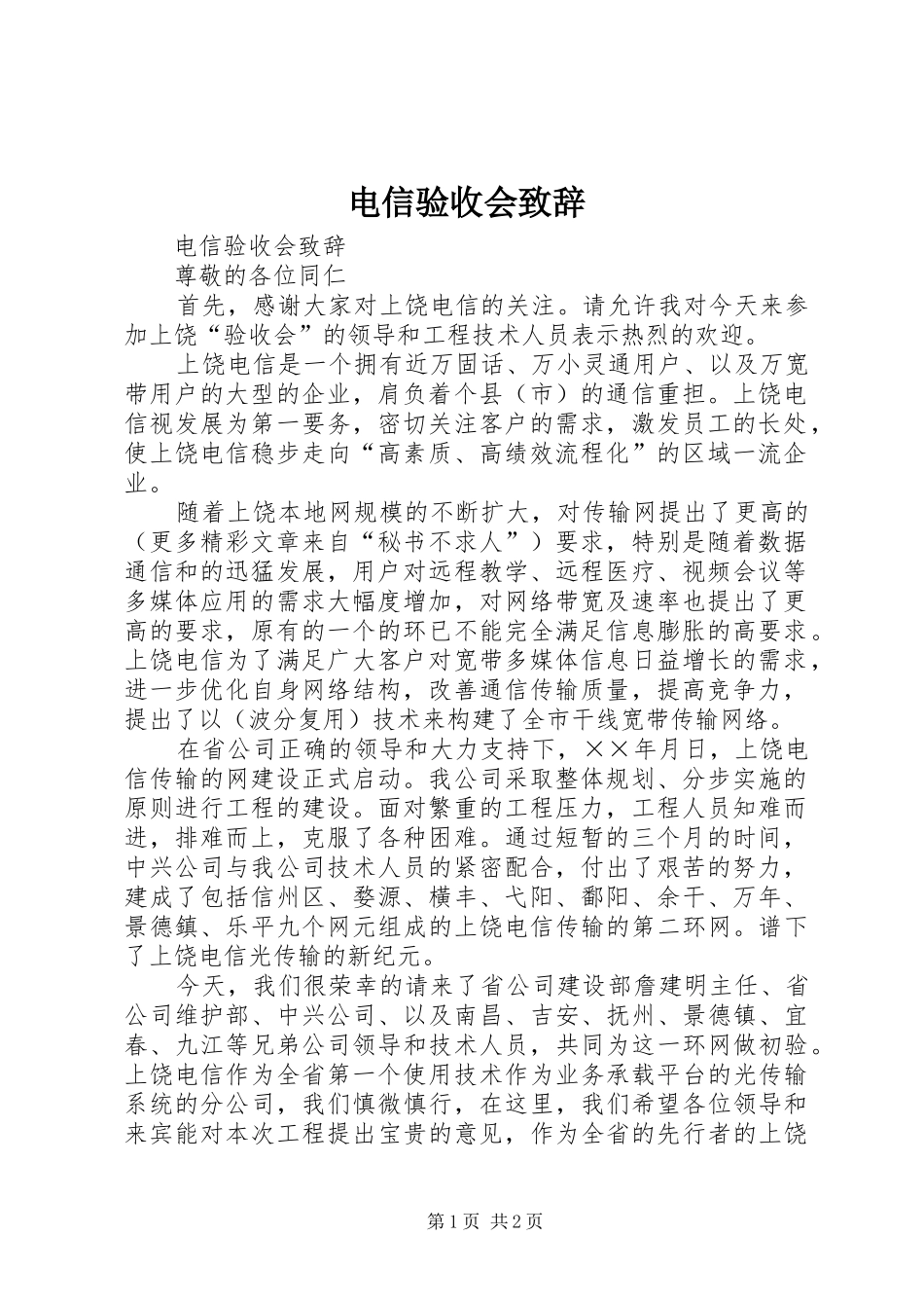 电信验收会致辞演讲(5)_第1页