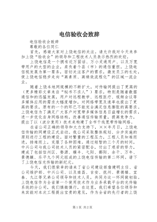 电信验收会致辞演讲(5)