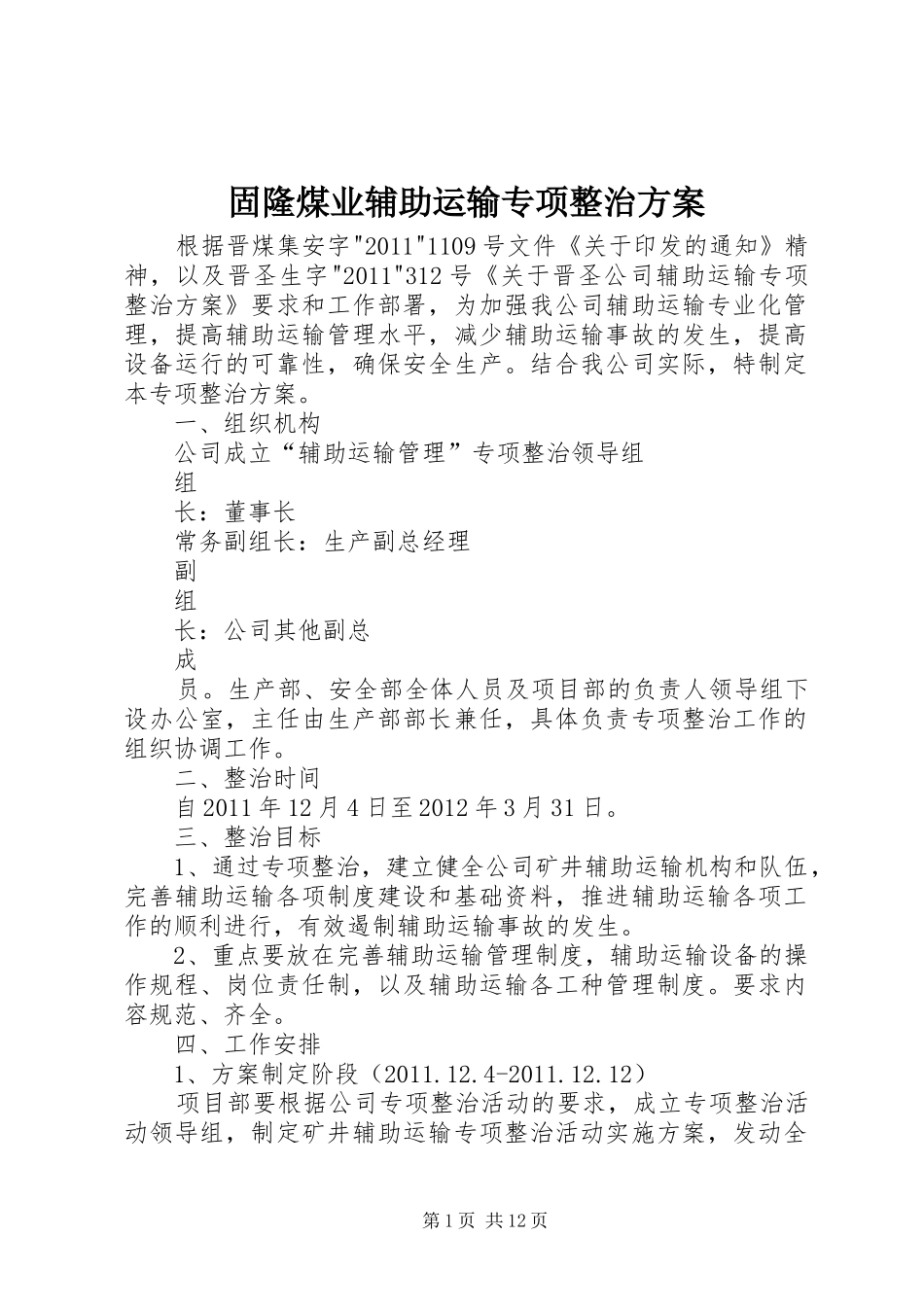 固隆煤业辅助运输专项整治方案_第1页