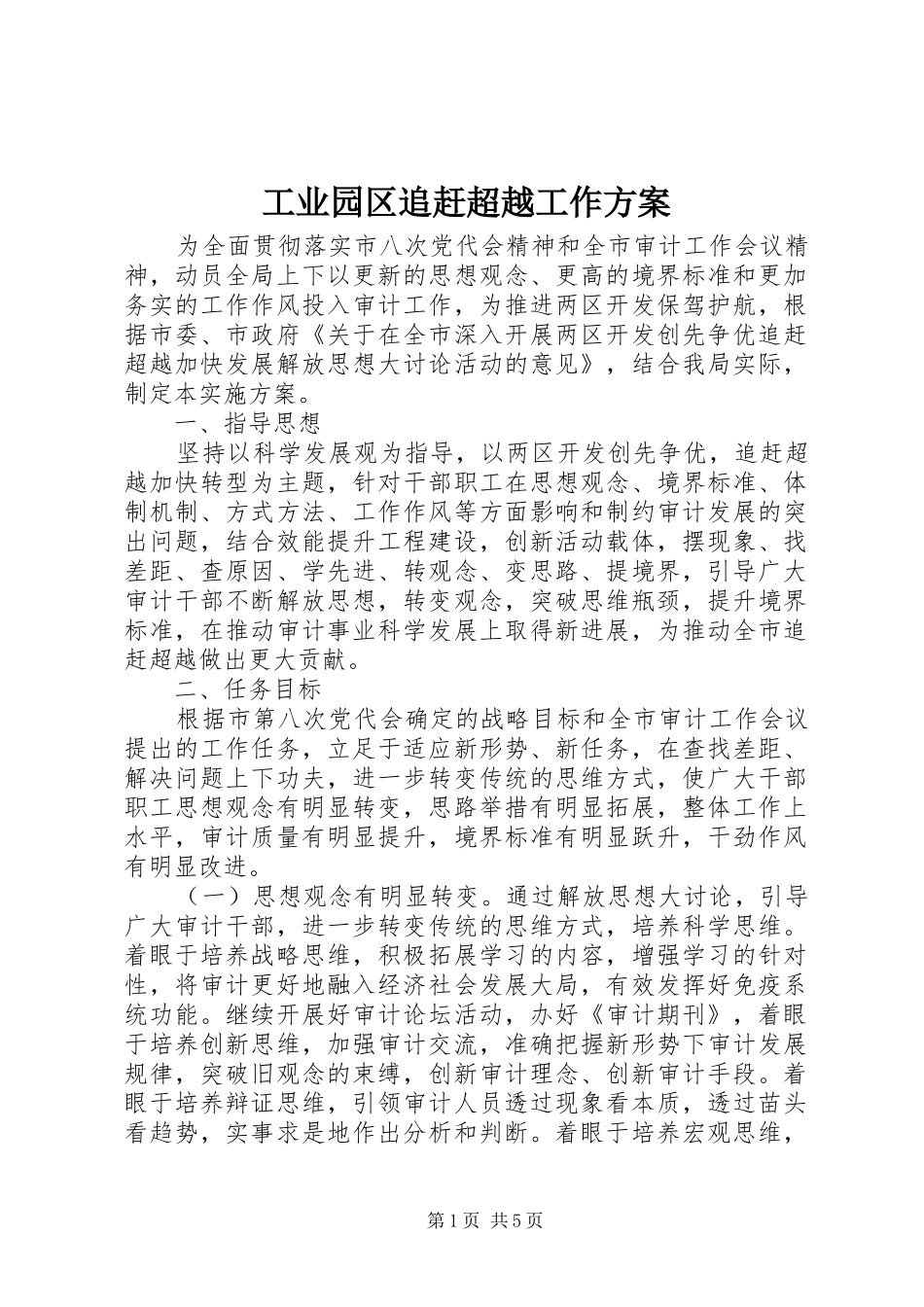 工业园区追赶超越工作方案_第1页