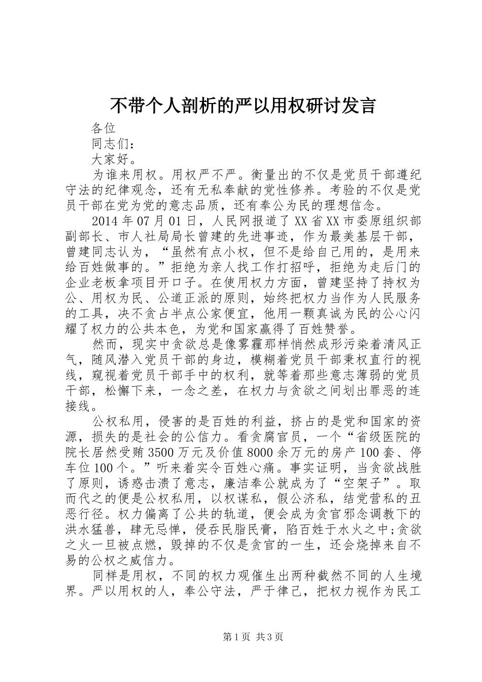 不带个人剖析的严以用权研讨发言稿_第1页