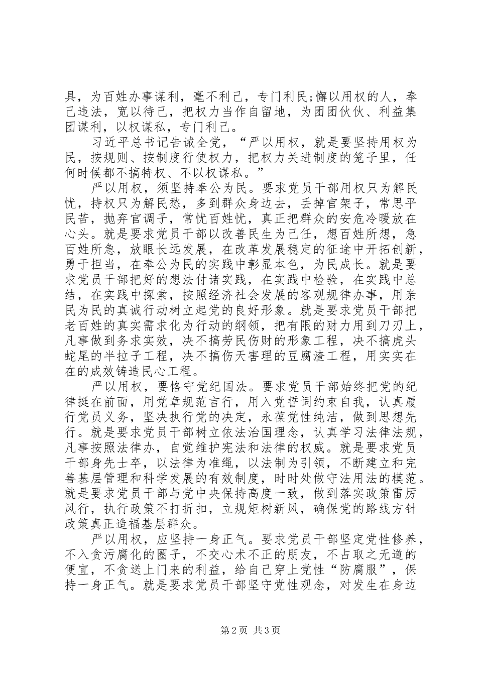 不带个人剖析的严以用权研讨发言稿_第2页