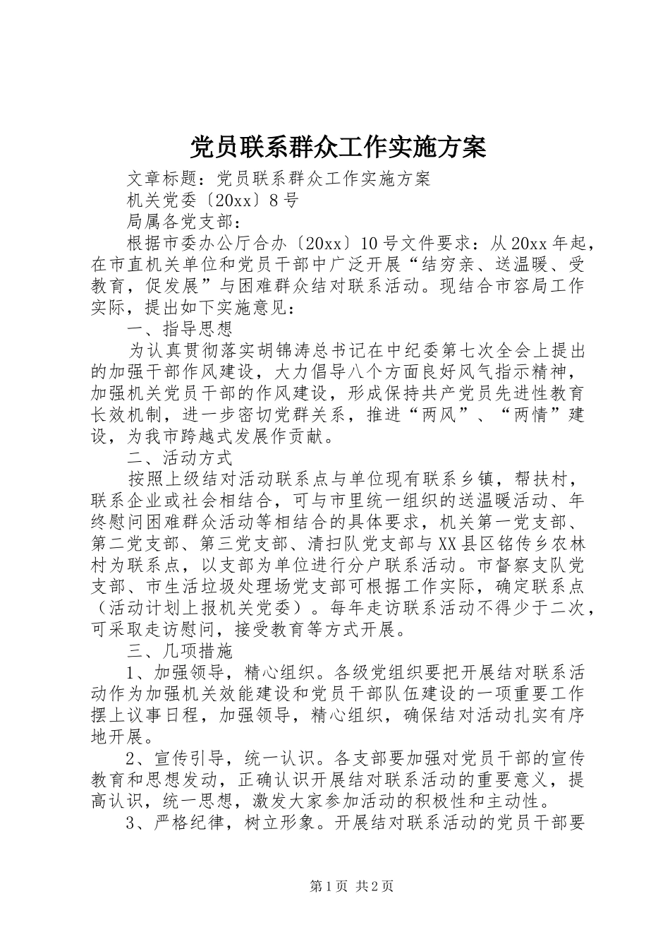 党员联系群众工作实施方案_第1页