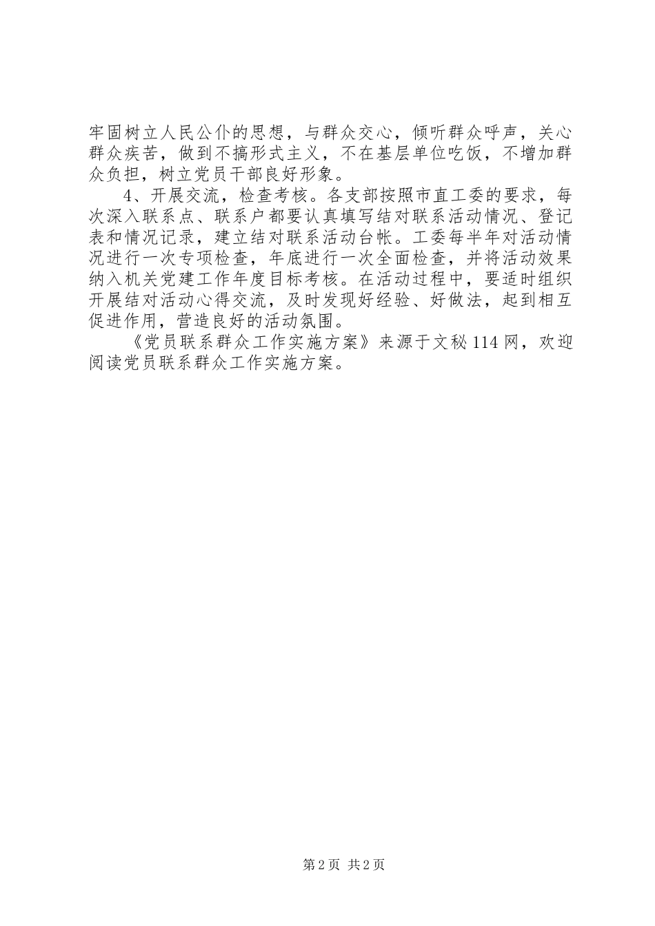 党员联系群众工作实施方案_第2页