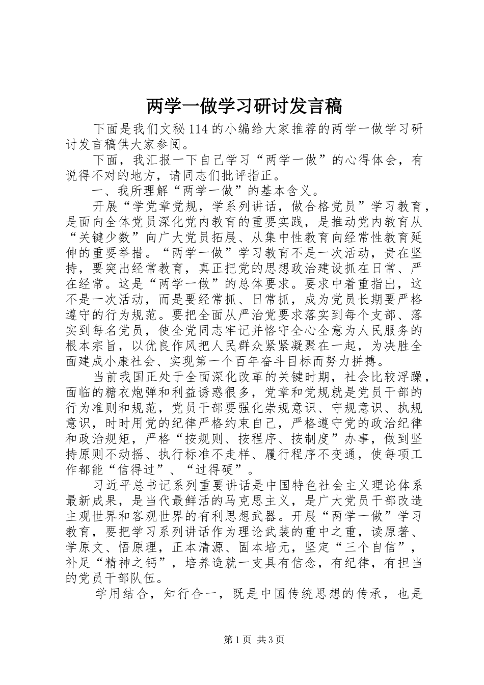 两学一做学习研讨发言_第1页