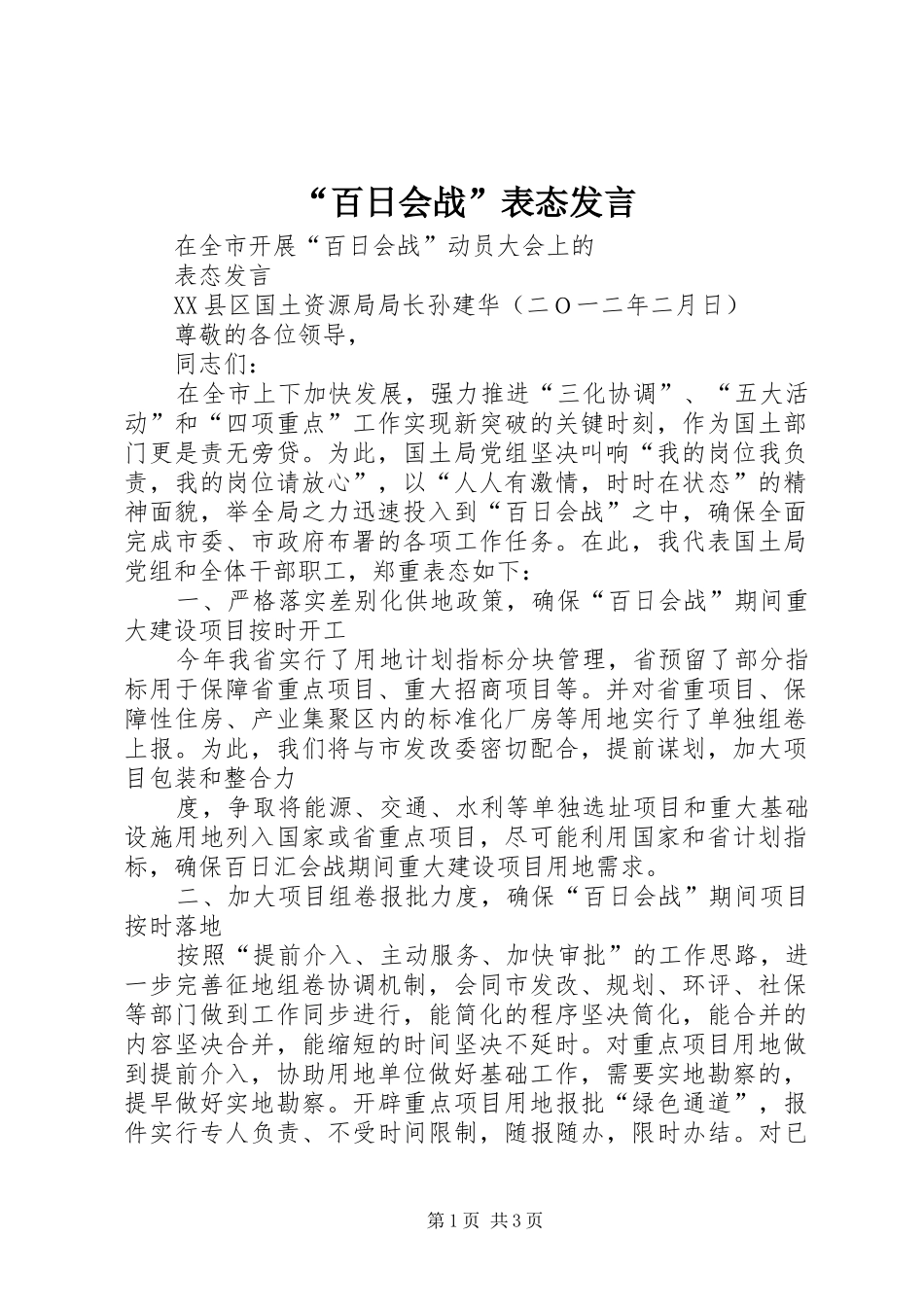 “百日会战”表态发言稿_第1页