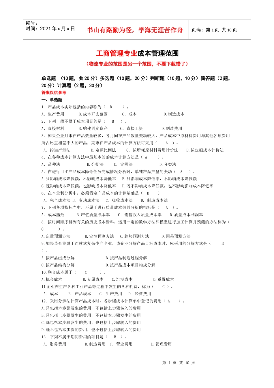 工商本科专业成本管理期末题库_第1页